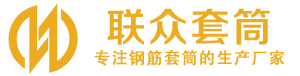潼南钢筋套筒_潼南直螺纹连接套筒_潼南直螺纹套筒_潼南冷挤压套筒_潼南直螺纹钢筋套筒_生产厂家