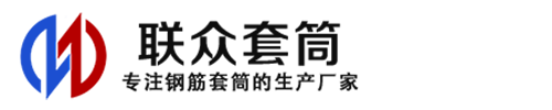 潼南钢筋套筒_潼南直螺纹连接套筒_潼南直螺纹套筒_潼南冷挤压套筒_潼南直螺纹钢筋套筒_生产厂家